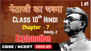 Netaji Ka Chashma  Chapter Explanation  Kshitij Part 2 Chapter 7  Class 10 Hindi  PART  1 [upl. by Blane]