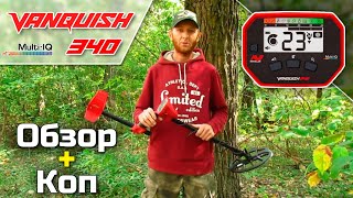 Minelab Vanquish 340 Обзор и коп от Юры Рыжий КапАтєль Кладоискатели UA  ПрофИскатель [upl. by Romelda]