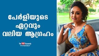 പേര്‍ളിയുടെ ഏറ്റവും വലിയ ആഗ്രഹം  കൗമുദി ടിവി [upl. by Neehsar]