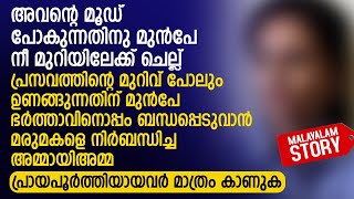 ഭർത്താവിനൊപ്പം ബന്ധപ്പെടുവാൻ മരുമകളെ നിർബന്ധിച്ച അമ്മായിഅമ്മ  PRANAYAMAZHA NEW STORY [upl. by Wagshul]