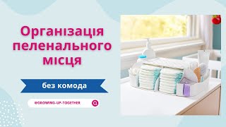 Організація пеленального місця БЕЗ КОМОДУ  Матрац з ПАКУНКУ МАЛЮКА 2024  Munchkin органайзер [upl. by Sej]