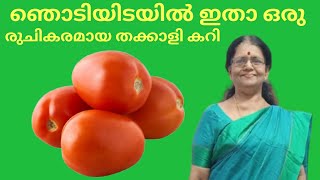 Easy tomato curry വളരെ എളുപ്പത്തിൽ തയ്യാറാക്കാവുന്ന തക്കാളി കറിഇങ്ങനെ ഉണ്ടാക്കി നോക്കൂ അടിപൊളി [upl. by Leuamme912]