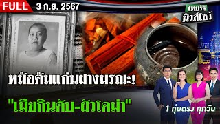 FULL EP  ไทยรัฐนิวส์โชว์  03 กย 67  วางยาพิษหม้อต้มแก่นฝาง quotเมียกินดับผัวโคม่าquot [upl. by Morlee]