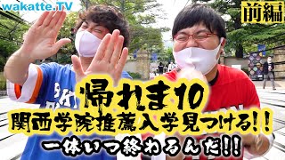 推薦入学10組見つけるまで帰れま10！in関西学院大学quot前編quot【wakatte TV】559 [upl. by Tepper]