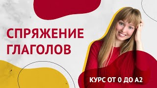 Спряжения Испанских Глаголов Урок 10 Курс Испанского Языка [upl. by Garcia380]