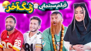 فیلم سینمایی و کمدی زنگ آخر 😂 [upl. by Asquith]