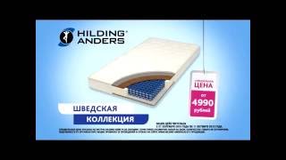 Hilding Anders матрасы из швецкой коллекции [upl. by Nit]