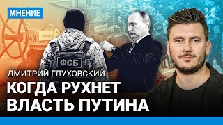 ГЛУХОВСКИЙ Когда рухнет власть Путина [upl. by Aicilla]