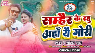 Maithili Video Song  सम्हैर के रहु अहां यै गोरी  Madhav Rai Maithili Song  Samhair Ke Rahu [upl. by Acisseg310]