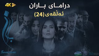 Baran  Alqay 24  باران  ئەڵقەی ٢٤ [upl. by Nomrac]