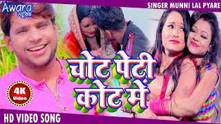 आ गया  Munni Lal Pyare का एक और हिट Video Song  Chot Peti Kot Ke Bhitar  Bhojpuri Song 2020 [upl. by Anaidirib]