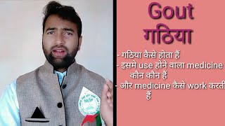 gout disease।gout treatment।gout attack।gout disease in hindi।gout in hindi। Vikas DHP। गठिया रोग [upl. by Jordana229]