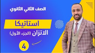 الصف الثاني الثانوي🔥استاتيكا🔥الاتزان🔥الجزء الاول🔥 الاتزان علمي [upl. by Chiaki]