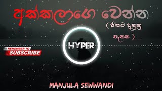 Hithata Danunu Thenaka හිතට දැනුනු තැනක  Akkalage Wenna  අක්කලාගෙ වෙන්න   Manjula Sewwandi [upl. by Baerl385]