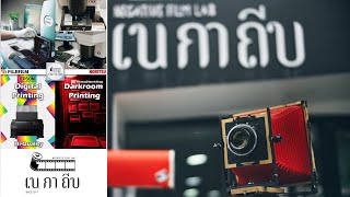 เนกาถีบ NegativeFilmLab ChiangMai [upl. by Evreh]