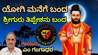 ಯೋಗಿ ಮನೆಗೆ ಬಂದ  Yogi Manege Banda Realpadplay song music nayakanahatti thippeswamy [upl. by Caldera]