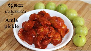 ನೆಲ್ಲಿಕಾಯಿ ಉಪ್ಪಿನಕಾಯಿ Nellikai pickle recipe Kannada  Bettada nellikai uppinakayi  Amla pickle [upl. by Anissa]