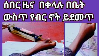 ሰበር ዜና በቀላሉ በቤት ውስጥ የብር ኖት ይደመጥ [upl. by Haldan]