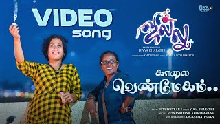 Kaalai Venmegam  quotJillu quot Movie  Divya Bharathi  Yuthishtran E  Yugabharathi  Video Song [upl. by Nellie727]