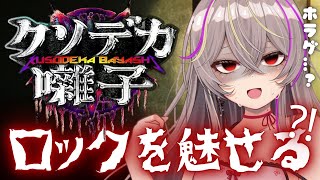 【 クソデカ囃子】低音女子のロックなホラゲはこちらあああああああ！！！！【個人勢Vtuber メラメライブ 】 [upl. by Jaunita]