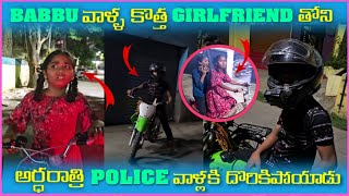 Babbu వాళ్ల కొత్త Girlfriend తోని అర్దరాత్రి Police వాళ్లకి దొరికిపోయాడు  Pareshan Boys1 [upl. by Bennion]