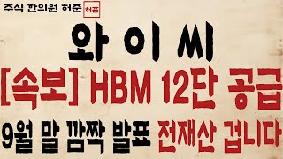 와이씨 HBM 12단 9월말 깜짝 발표 나옵니다 전재산 걸 기회 와이씨 주가전망 와이씨목표가 와이씨대응 [upl. by Laetitia]