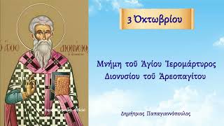 🌸 3 Οκτωβρίου  γιορτή  Άγιος Διονύσιος ο Αρεοπαγίτης προστάτης και πολιούχος των Αθηνών [upl. by Cone]