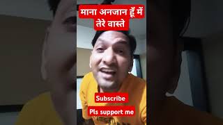 माना अनजान हूँ में तेरे वास्ते  ताल songsinger madhusudan [upl. by Harehs79]