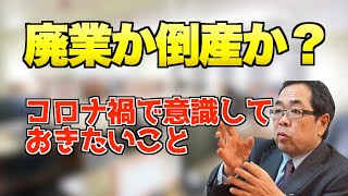 【経営危機打開】『廃業』と『倒産』の違いについて 気づいた時には『廃業』出来ません！ [upl. by Wileen]