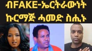 ኪሮስ ኣንነት ብዝፈጠሮ FAKEኤርትራውነት ኩርማጅ ሓመድ ስሒኑ [upl. by Aneertak]