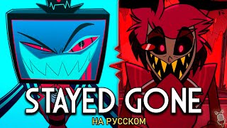 ОТЕЛЬ ХАЗБИН  Stayed Gone  ftKirioRawr amp SERAPHYM Hazbin Hotel [upl. by Guillema491]