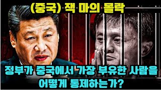 실제사건 중국 잭 마의 몰락  정부가 중국에서 가장 부유한 사람을 어떻게 통제하는가 [upl. by Novaat]