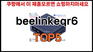 beelinkeqr6 추천ㅣ쿠팡 쇼핑 필수 beelinkeqr6 BEST 5 추천해드립니다 [upl. by Pruter299]