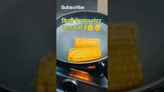 किसी ने बहुत सुंदर बात कही है 🤗 bhutte ki recipe  🌽🌽 normal corn recipes food bhutte shorts yt [upl. by Cida]