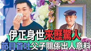 伊正身世來歷驚人 節目首吐父子關係出人意料【新聞挖挖哇】 [upl. by Thebazile]