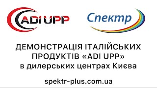 Демонстрація італійських продуктів «ADI UPP» в дилерських центрах Києва [upl. by Ruthi]