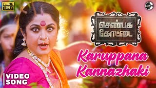 Karuppana Kannazhaki Video Song  Shenbaga Kottai  Jayaram Ramya Krishnan  Ratheesh Vega  Reeta [upl. by Engvall485]