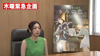 緊急企画！いよいよ明日公開「映画 きみの色」を大特集～！ [upl. by Alrich262]