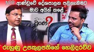 රුහුණු උපකුලපති අයින් කළේ ඇයි  Mokada Une with Hasitha Wijewardena [upl. by Joachima]