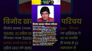 विनोद खन्ना जीवन परिचय  Biography Of Vinod Khanna  shorts gk question jeevnee vinodkhanna [upl. by Obadias925]