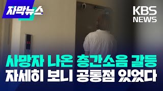 사망자 나온 층간소음 갈등…자세히 보니 공통점 있었다  KBS 20240708 [upl. by Candide]