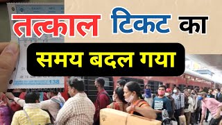 तत्काल टिकट का समय बदल गया  Tatkal Ticket Booking Timing Changed  Train Ticket Booking Online [upl. by Tanney]