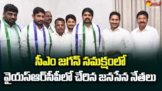 Pedana JanaSena Party Leaders Joined YSRCP In The Presence of CM Jagan  sakshitvlive [upl. by Yerhpmuh]