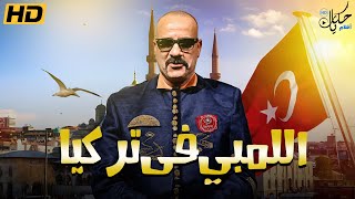 فيلم الكوميديا quot اللمبي في تركيا quot كامل بطولة محمد سعد [upl. by Biel]