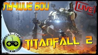 Titanfall 2  Multiplayer Лучшие бои 41 lVl [upl. by Erot]