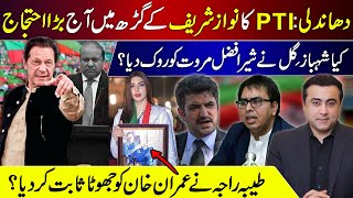 PTIs big protest in Nawazs stronghold  Shahbaz Gill vs Marwat  Tayyaba Raja proves Khan a liar [upl. by Uehttam]