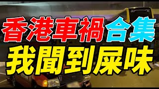 交通意外2024車禍合集10 超多離奇車禍任你睇！ [upl. by Esimehc]