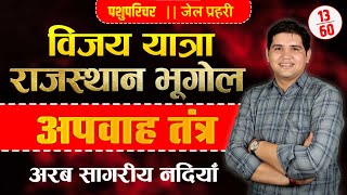 पशु परिचर भर्ती  जेल प्रहरी 🔴राजस्थान का अपवाह तंत्र 🔴Crash Course Day 13 pashuparicharak [upl. by Ayikal]