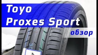 Toyo Proxes Sport  Обзор [upl. by Icken]