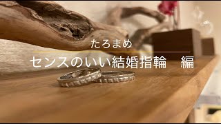 【結婚指輪】ハイセンスな結婚指輪１０選。ブランドampおすすめ紹介 [upl. by Adlen]